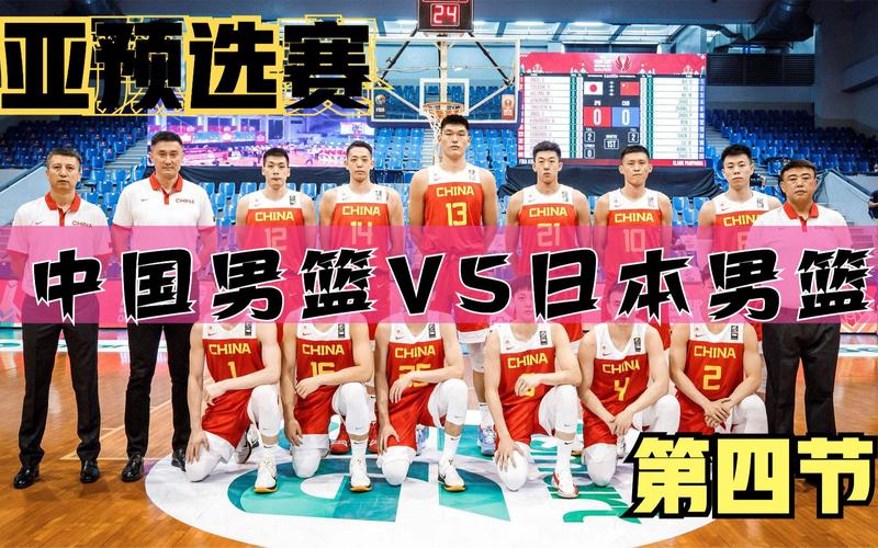 中国男篮对日本男篮