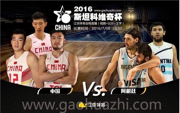 中国vs阿根廷篮球
