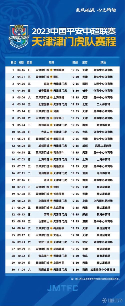 天津足球赛程表