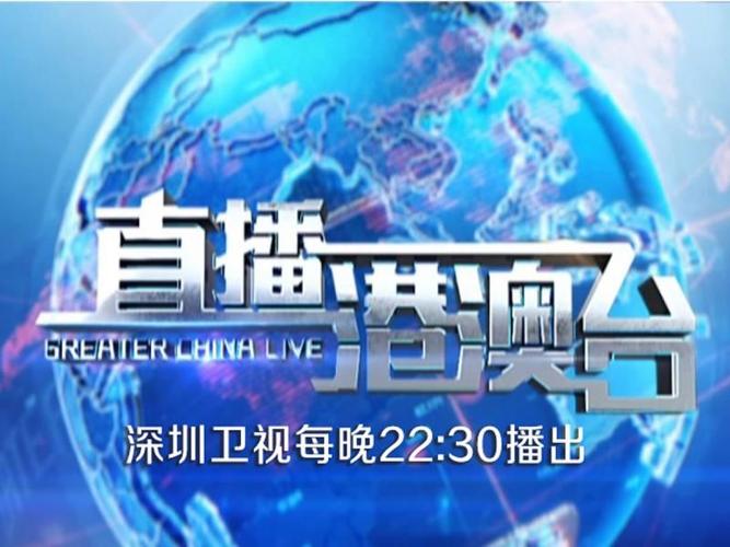 深圳卫视在线直播官网