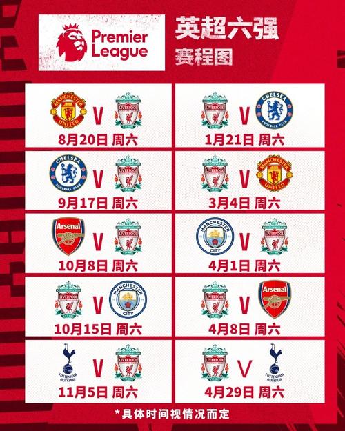 英超联赛赛程表2020中文