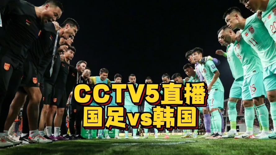 cctv5直播足球比赛